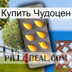 Купить Чудоцен cialis1